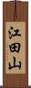 江田山 Scroll