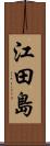 江田島 Scroll