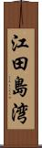 江田島湾 Scroll