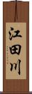 江田川 Scroll