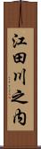 江田川之内 Scroll