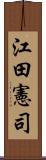 江田憲司 Scroll