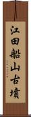 江田船山古墳 Scroll