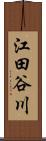 江田谷川 Scroll