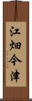 江畑今津 Scroll