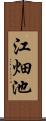 江畑池 Scroll