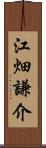 江畑謙介 Scroll