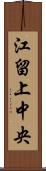 江留上中央 Scroll