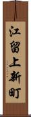 江留上新町 Scroll