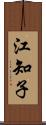 江知子 Scroll
