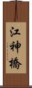江神橋 Scroll