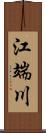 江端川 Scroll