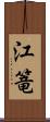 江篭 Scroll