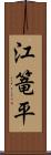 江篭平 Scroll