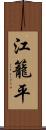 江籠平 Scroll