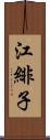江緋子 Scroll