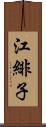 江緋子 Scroll