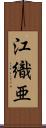 江織亜 Scroll