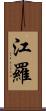 江羅 Scroll