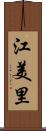 江美里 Scroll