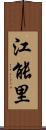 江能里 Scroll