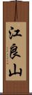 江良山 Scroll