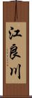 江良川 Scroll