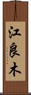 江良木 Scroll