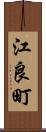 江良町 Scroll