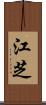 江芝 Scroll