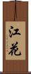 江花 Scroll