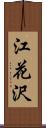 江花沢 Scroll