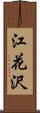 江花沢 Scroll