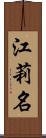 江莉名 Scroll