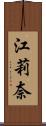 江莉奈 Scroll