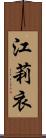 江莉衣 Scroll