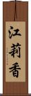 江莉香 Scroll