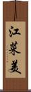 江菜美 Scroll