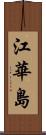 江華島 Scroll