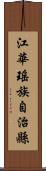 江華瑤族自治縣 Scroll