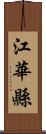 江華縣 Scroll