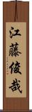 江藤俊哉 Scroll