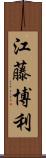 江藤博利 Scroll