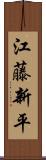 江藤新平 Scroll