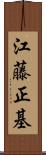 江藤正基 Scroll