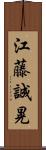江藤誠晃 Scroll