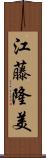 江藤隆美 Scroll