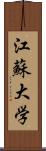 江蘇大学 Scroll