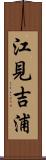 江見吉浦 Scroll