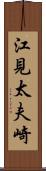 江見太夫崎 Scroll